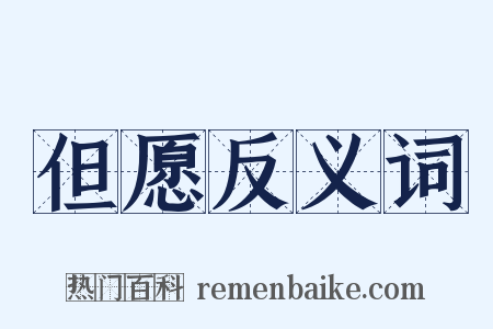 但愿反义词是什么意思的图片